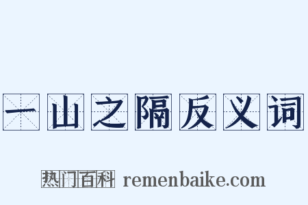 一山之隔反义词是什么意思的图片